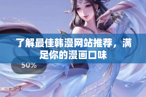 了解最佳韩漫网站推荐，满足你的漫画口味