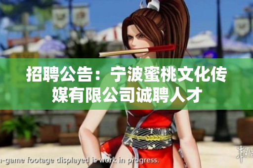 招聘公告：宁波蜜桃文化传媒有限公司诚聘人才