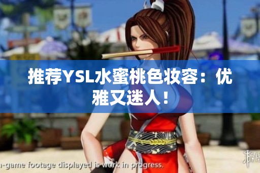推荐YSL水蜜桃色妆容：优雅又迷人！