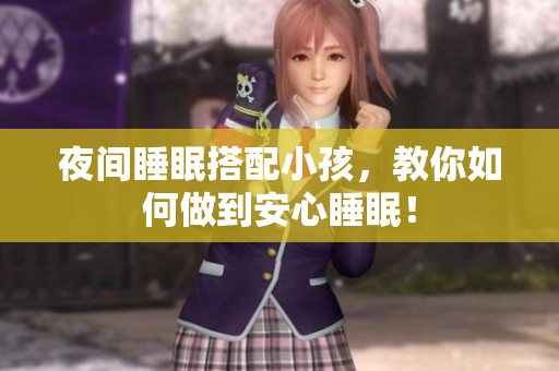 夜间睡眠搭配小孩，教你如何做到安心睡眠！