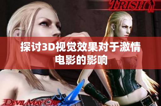 探讨3D视觉效果对于激情电影的影响