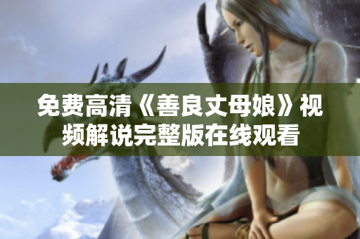 免费高清《善良丈母娘》视频解说完整版在线观看