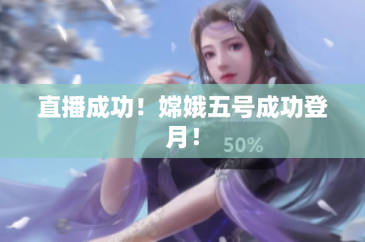 直播成功！嫦娥五号成功登月！