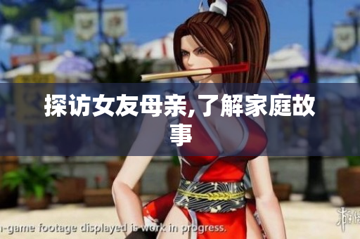 探访女友母亲,了解家庭故事