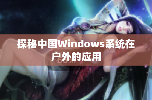 探秘中国Windows系统在户外的应用