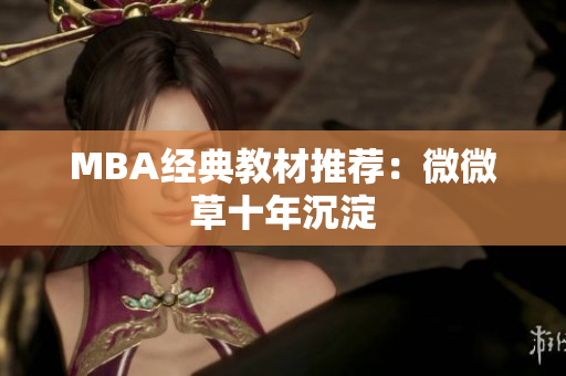 MBA经典教材推荐：微微草十年沉淀