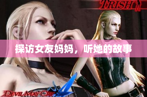 探访女友妈妈，听她的故事