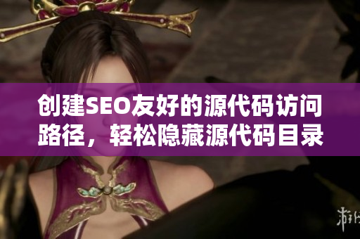 创建SEO友好的源代码访问路径，轻松隐藏源代码目录