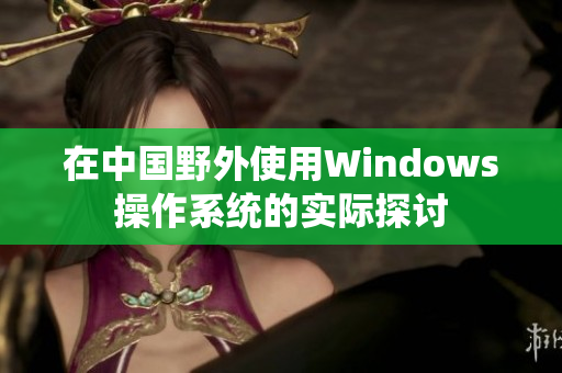 在中国野外使用Windows操作系统的实际探讨