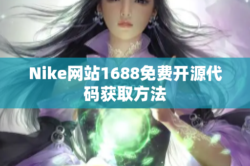 Nike网站1688免费开源代码获取方法