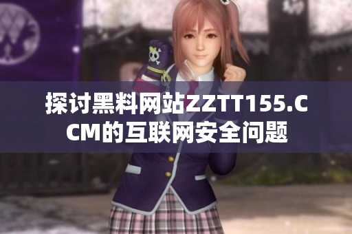 探讨黑料网站ZZTT155.CCM的互联网安全问题