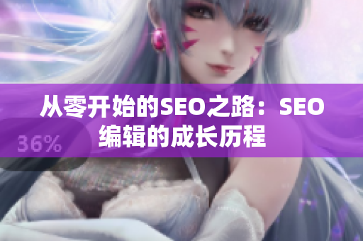 从零开始的SEO之路：SEO编辑的成长历程