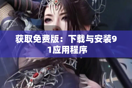 获取免费版：下载与安装9 1应用程序