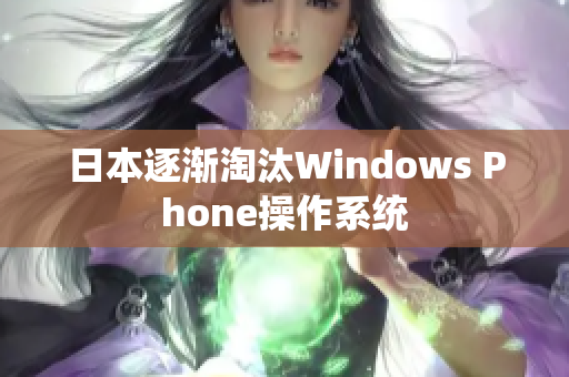 日本逐渐淘汰Windows Phone操作系统