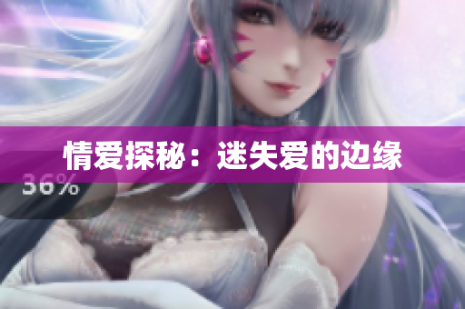 情爱探秘：迷失爱的边缘