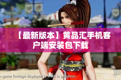 【最新版本】黄品汇手机客户端安装包下载