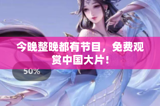 今晚整晚都有节目，免费观赏中国大片！