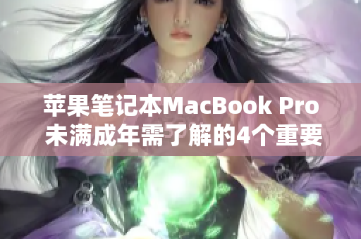 苹果笔记本MacBook Pro 未满成年需了解的4个重要问题