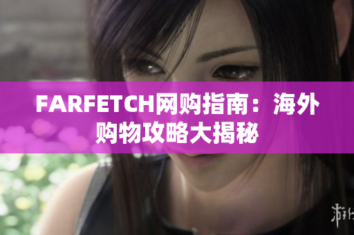 FARFETCH网购指南：海外购物攻略大揭秘