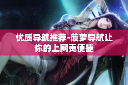 优质导航推荐-菠萝导航让你的上网更便捷