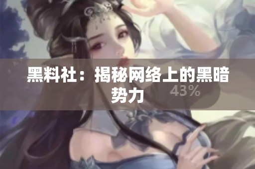 黑料社：揭秘网络上的黑暗势力