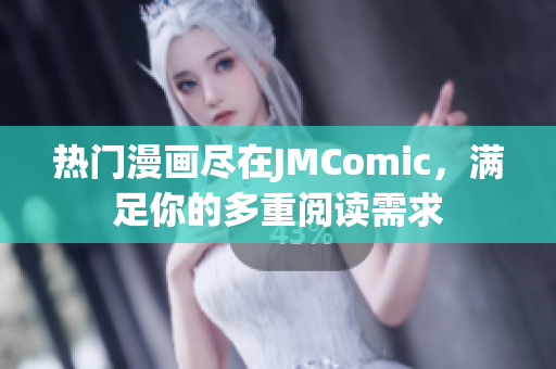 热门漫画尽在JMComic，满足你的多重阅读需求