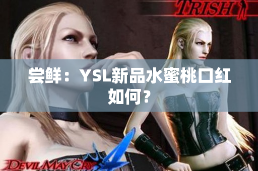 尝鲜：YSL新品水蜜桃口红如何？
