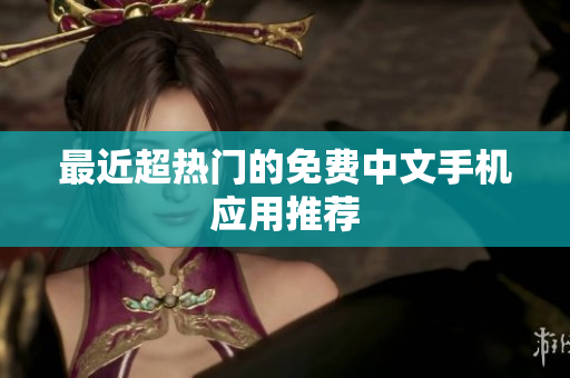 最近超热门的免费中文手机应用推荐