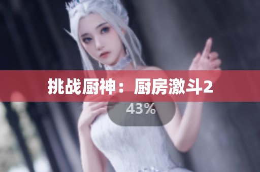 挑战厨神：厨房激斗2