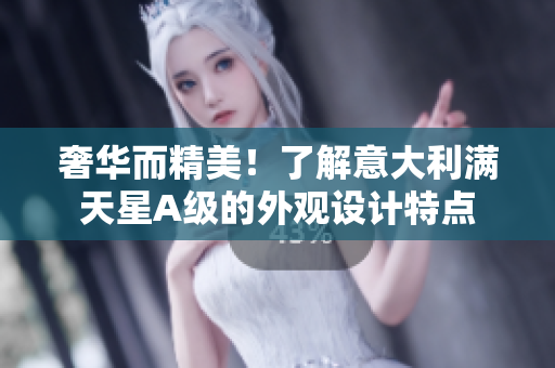 奢华而精美！了解意大利满天星A级的外观设计特点