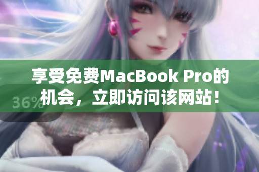 享受免费MacBook Pro的机会，立即访问该网站！