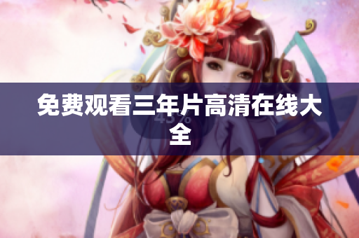 免费观看三年片高清在线大全