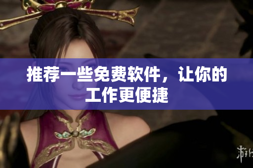 推荐一些免费软件，让你的工作更便捷