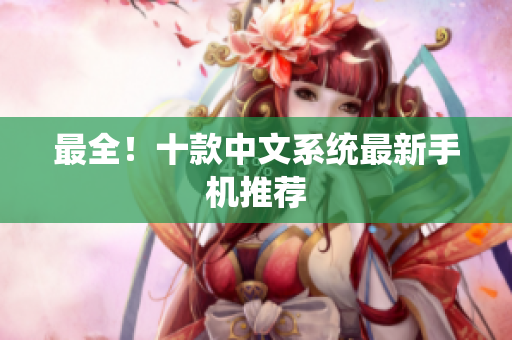 最全！十款中文系统最新手机推荐