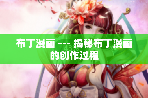 布丁漫画 --- 揭秘布丁漫画的创作过程