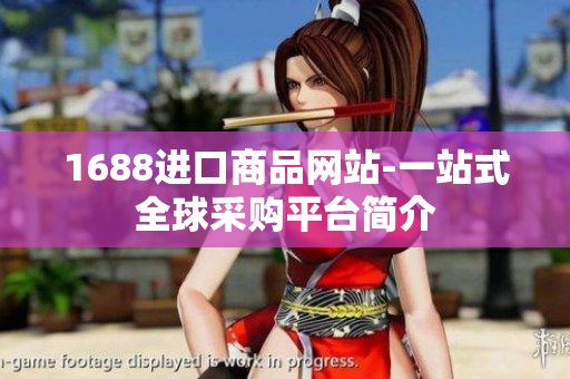 1688进口商品网站-一站式全球采购平台简介