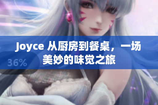 Joyce 从厨房到餐桌，一场美妙的味觉之旅