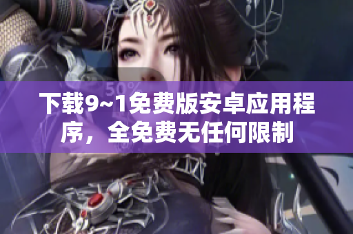 下载9~1免费版安卓应用程序，全免费无任何限制