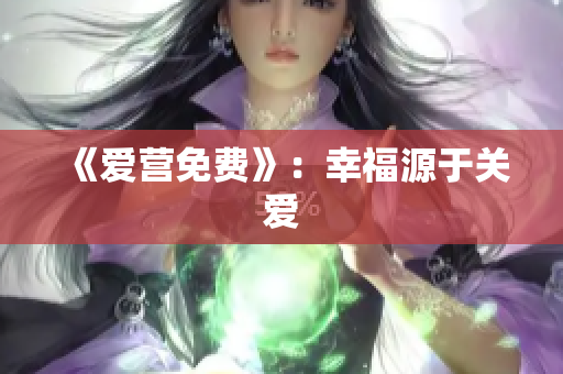 《爱营免费》：幸福源于关爱
