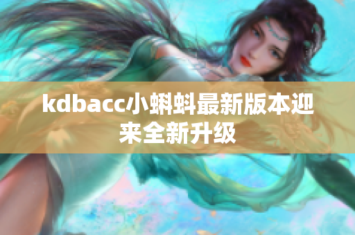 kdbacc小蝌蚪最新版本迎来全新升级