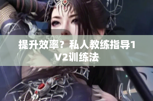 提升效率？私人教练指导1V2训练法