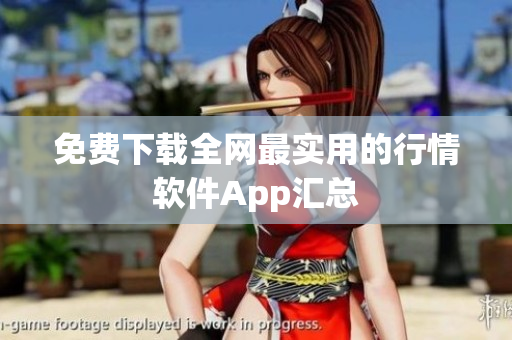 免费下载全网最实用的行情软件App汇总
