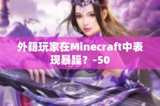 外籍玩家在Minecraft中表现暴躁？-50