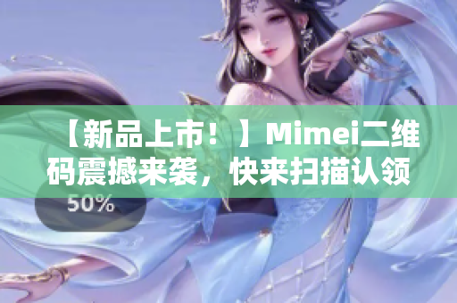 【新品上市！】Mimei二维码震撼来袭，快来扫描认领吧！
