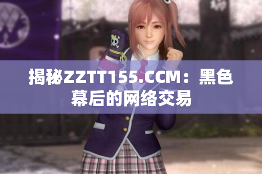 揭秘ZZTT155.CCM：黑色幕后的网络交易