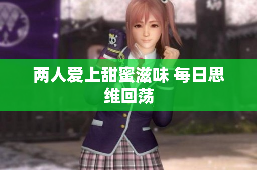 两人爱上甜蜜滋味 每日思维回荡
