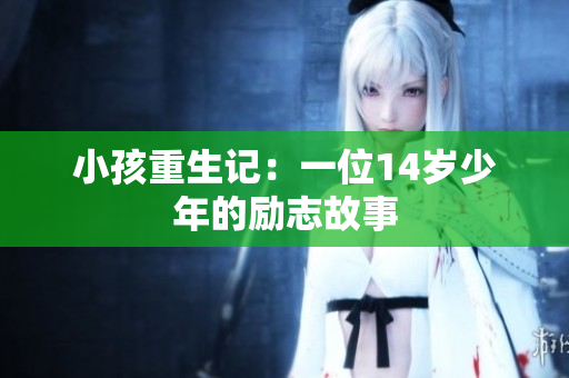 小孩重生记：一位14岁少年的励志故事