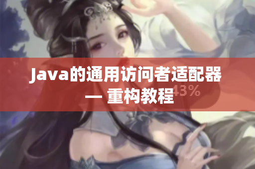 Java的通用访问者适配器 — 重构教程