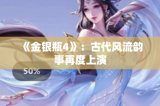 《金银瓶4》：古代风流韵事再度上演