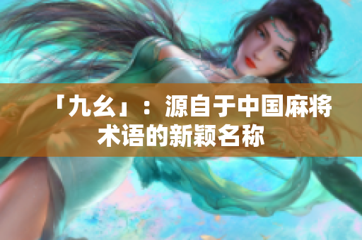 「九幺」：源自于中国麻将术语的新颖名称
